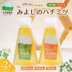 みよしのハチミツ2本セット 百花蜜 220g×2本