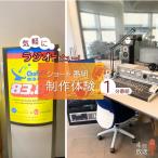 気軽にラジオデビュー ショートプログラム