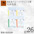 紅茶 4種