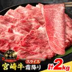 宮崎牛 霜降り スライス 計2kg