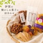 スイーツ 伊賀の懐かしお菓子の詰合わせ