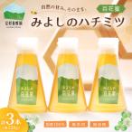 みよしのハチミツ3本セット 百花蜜 220g×3本