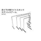アクアテイラーズ 吊り下げ用ライトスタンド