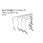アクアテイラーズ 吊り下げ用ライトスタンド