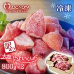 苺大野屋 冷凍完熟苺やよいひめ800g×2