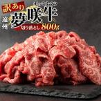 遠州夢咲牛 切り落とし 800g