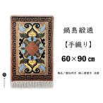 鍋島緞通 60×90cm 蟹牡丹文縁二重雷文淡黄
