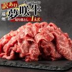 遠州夢咲牛 切り落とし 1000g