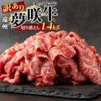 遠州夢咲牛 切り落とし 1400g