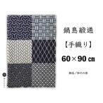 鍋島緞通 60×90cm 牡丹文花十字文様