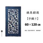 鍋島緞通 60×120cm 蔓牡丹唐草文縁紗綾形