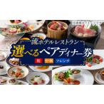 食事券 ペアディナー券