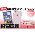 再生スマートフォン iPhone 8 キャリア付:au※