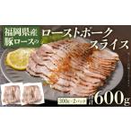 産豚ロースのローストポークスライス 合計600g