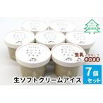 ふるさと納税 着色料・香料不使用! 生ソフトクリームアイス 7個セット 5000円 アイスクリーム ミルク 牛乳 長野県根羽村