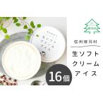 ふるさと納税 シンプルな原材料で手作り　生ソフトクリームアイス　16個セット 長野県根羽村