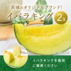 ふるさと納税 来年2026年5月出荷 メロン イバラキングメロン 訳あり（ 良品 ）2玉 先行予約 茨城県鉾田市