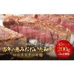 百年の恵み おおいた和牛 A5 ロースステーキ用 200g