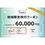 日本旅行 地域 旅行クーポン60,000円分