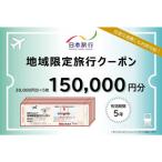 日本旅行 地域 旅行クーポン150,000円分
