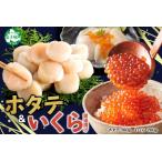 ふるさと納税 3589.  ホタテ 300g いくら醤油漬け200g 海鮮 2種セット いくら イクラ いくら醤油 帆立 玉冷 北海道産 ほたて 貝柱 バター焼き .. 北海道弟子屈町