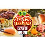 ふるさと納税 【 定期便 6回 】 千葉 君津市 福袋 | 特産品 毎月ちがう返礼品が届く! お試し お楽しみ 人気商品 かずさ和牛 総菜 セット ハンバ.. 千葉県君津市