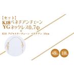 K18 ベネチアン0.7φ K18アジャスターチェーンベネチアン
