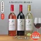 甘口ワイン3本セット AL101