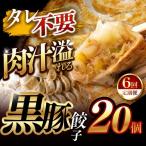 黒豚餃子 20個