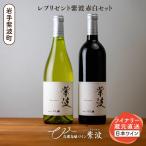 レプリゼント紫波 紅白2本セット AL105