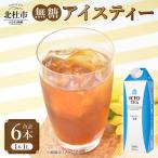 三井農林 WN ホワイトノーブル紅茶 有機栽培紅茶 1L×6本