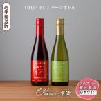 の赤白ワイン375ml 2本セット AL106