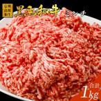 黒毛和牛 ハンバーグに大 ミンチ 1Kg