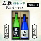 五橋 西都の雫 飲み比べセット 720ml×2本