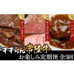 ふるさと納税 【 定期便 】【 全3回 】すずらん 「 常陸牛 」 お楽しみ定期便 ( 3ヶ月連続でお届け )【 常陸牛 和牛 牛肉 定期便 ハンバーグ .. 茨城県下妻市