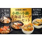 小樽の小鍋 スープカレーセット