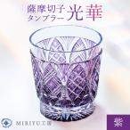 薩摩切子 タンブラー 光華 紫 MIRIYU工房