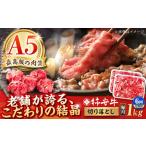 最高級A5等級 黒毛和牛 柿安牛 切り落とし 1kg