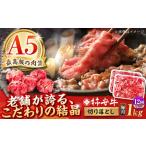最高級A5等級 黒毛和牛 柿安牛 切り落とし 1kg