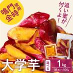 大学芋 1kg