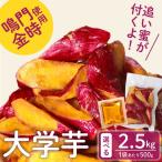 大学芋 2.5kg