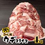 2295 鹿屋産 さかし豚 ウデ スライス 4kg
