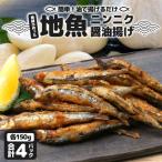 地魚ニンニク醤油揚げ 150g×4パック