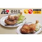 おやわか骨付鳥 親鳥 2本