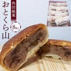 お菓子 焼 角田銘菓 おとくら山 8個