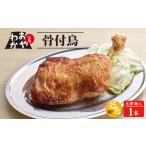 おやわか骨付鳥 若鳥 1本