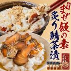 炙りサバとトビウオの混ぜ飯の素 約173g×1個