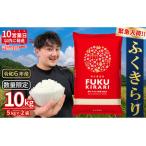 ふるさと納税 令和6年産【緊急支援品】【数量限定】 訳あり ふくきらり 米 合計10kg (5kg×2)ふるさと納税 米 福岡県 赤村 の おいしい お米 .. 福岡県赤村