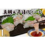 真鯛 フィーレ 1kg