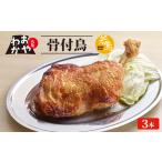 おやわか骨付鳥 若鳥 3本